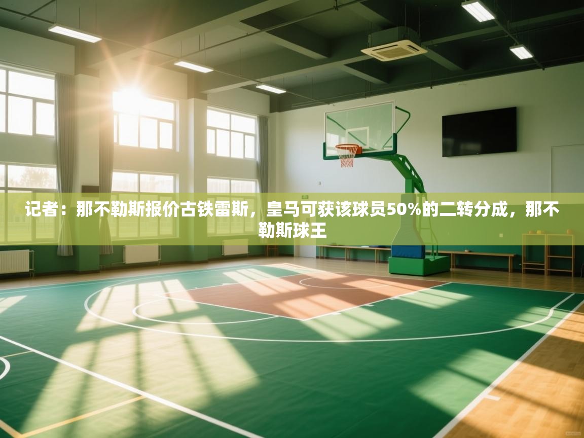 记者：那不勒斯报价古铁雷斯，皇马可获该球员50%的二转分成，那不勒斯球王