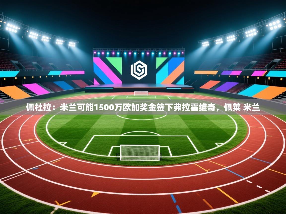 佩杜拉:米兰可能1500万欧加奖金签下弗拉霍维奇,佩莱 米兰 第2张