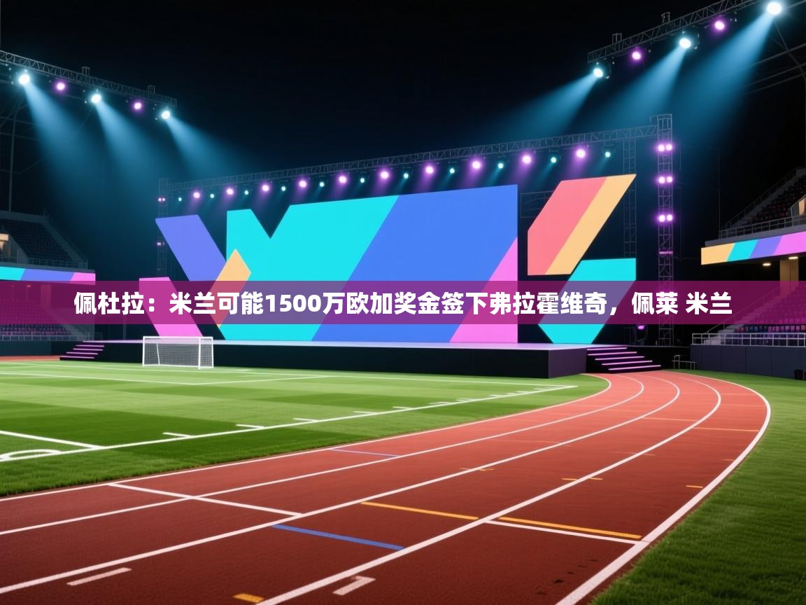 佩杜拉:米兰可能1500万欧加奖金签下弗拉霍维奇,佩莱 米兰 第1张