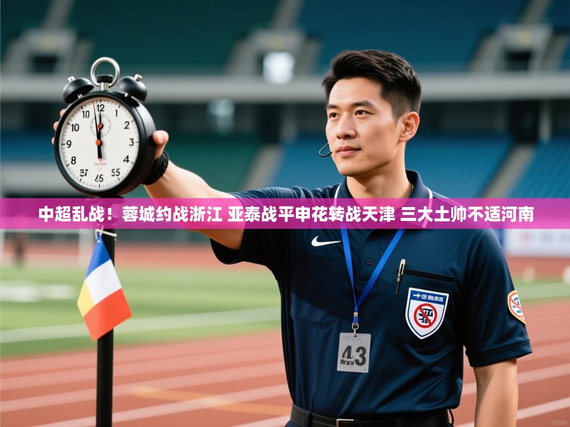 中超乱战！蓉城约战浙江 亚泰战平申花转战天津 三大土帅不适河南  第1张