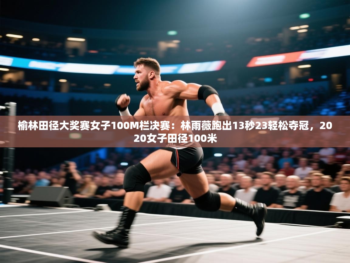 榆林田径大奖赛女子100M栏决赛：林雨薇跑出13秒23轻松夺冠，2020女子田径100米  第2张