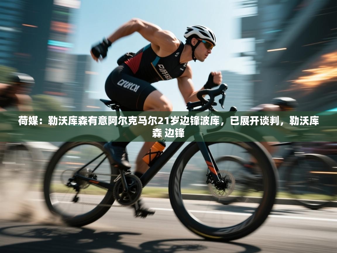 荷媒：勒沃库森有意阿尔克马尔21岁边锋波库，已展开谈判，勒沃库森 边锋  第1张