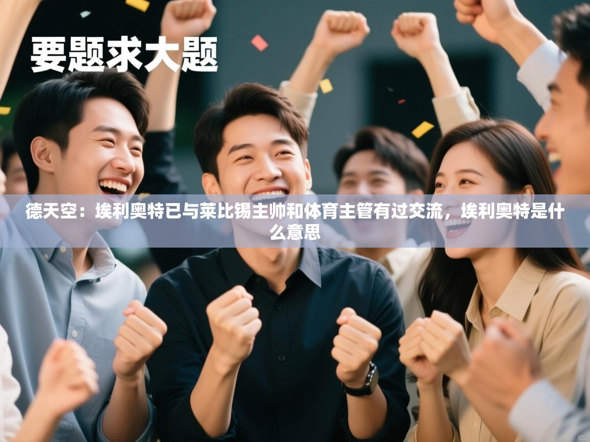 德天空：埃利奥特已与莱比锡主帅和体育主管有过交流，埃利奥特是什么意思  第1张