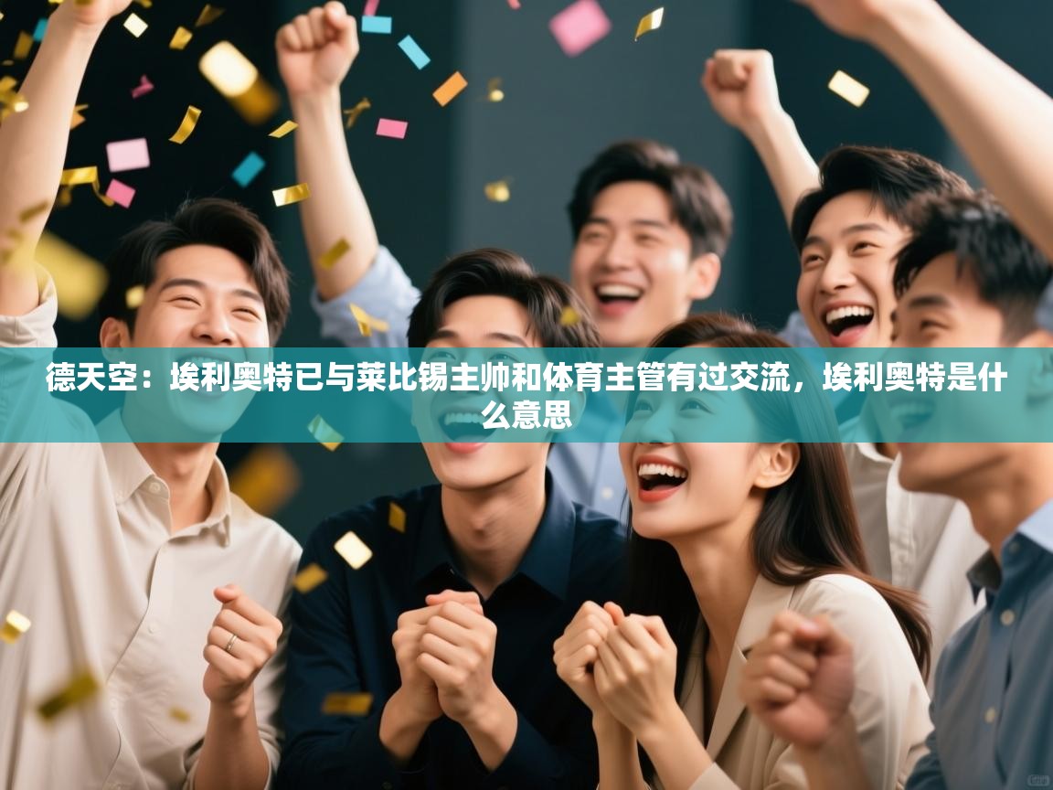 德天空：埃利奥特已与莱比锡主帅和体育主管有过交流，埃利奥特是什么意思  第2张