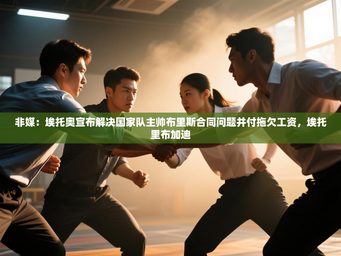 非媒:埃托奥宣布解决国家队主帅布里斯合同问题并付拖欠工资,埃托里布加迪 第1张