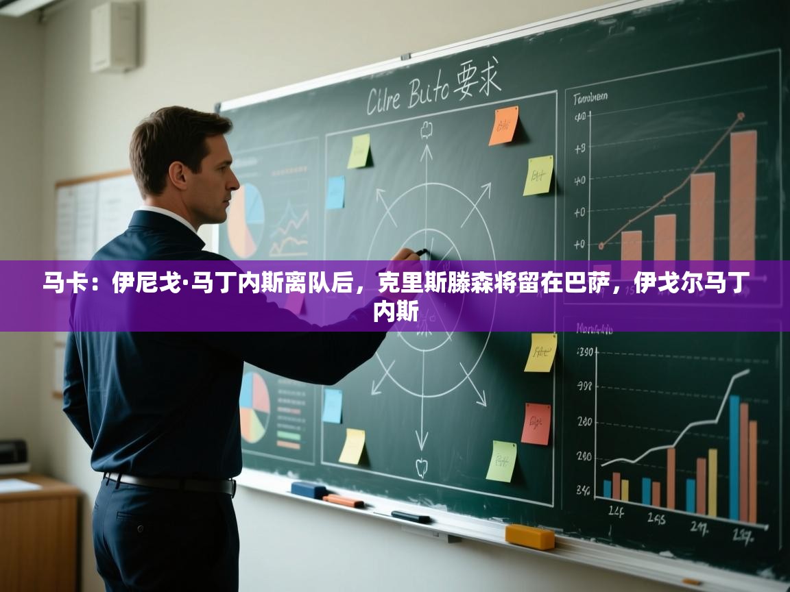 马卡：伊尼戈·马丁内斯离队后，克里斯滕森将留在巴萨，伊戈尔马丁内斯  第1张