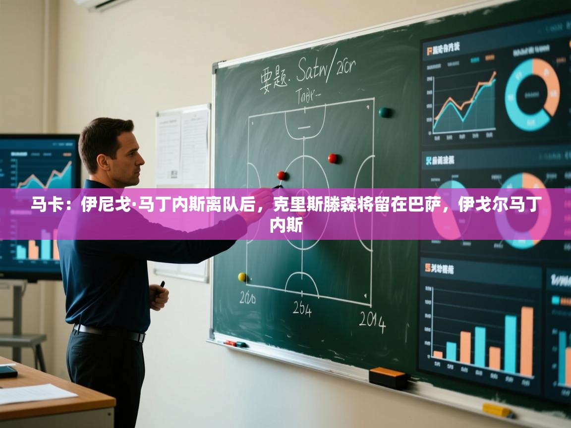 马卡：伊尼戈·马丁内斯离队后，克里斯滕森将留在巴萨，伊戈尔马丁内斯  第2张