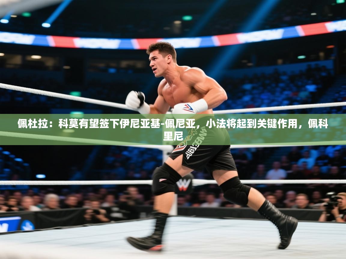 佩杜拉：科莫有望签下伊尼亚基-佩尼亚，小法将起到关键作用，佩科里尼  第1张