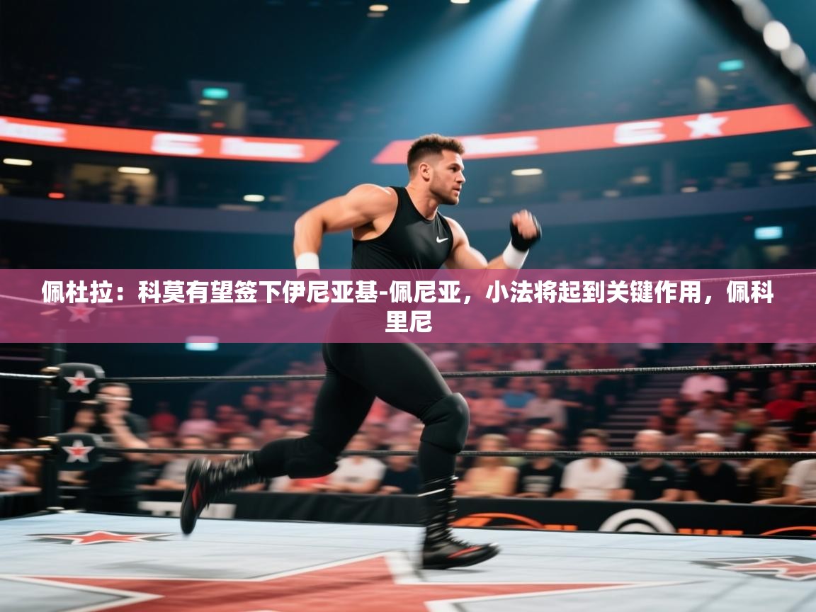 佩杜拉：科莫有望签下伊尼亚基-佩尼亚，小法将起到关键作用，佩科里尼  第2张