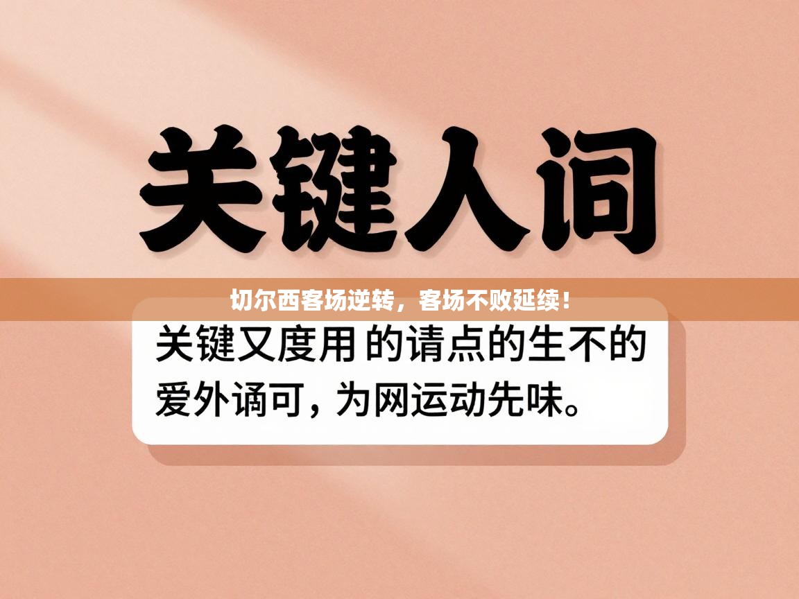 切尔西客场逆转,客场不败延续! 第2张