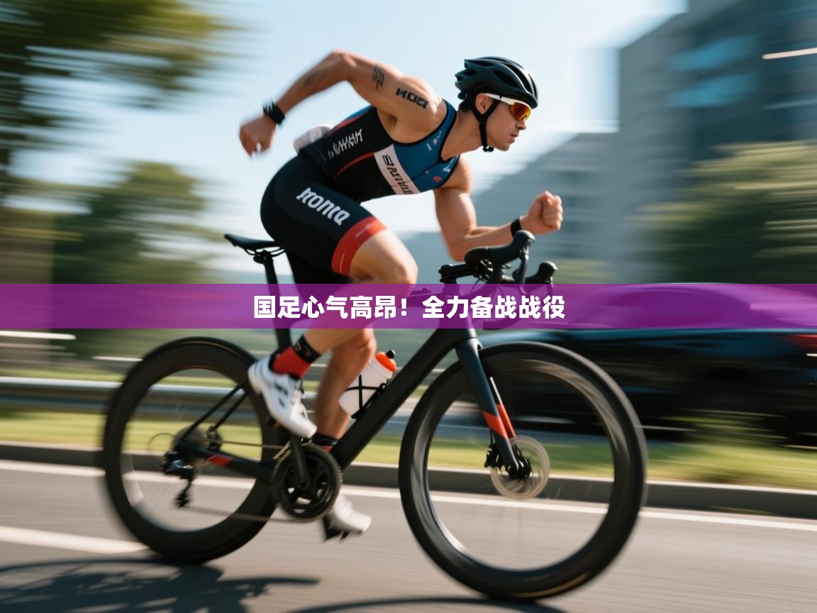 国足心气高昂!全力备战战役 第1张