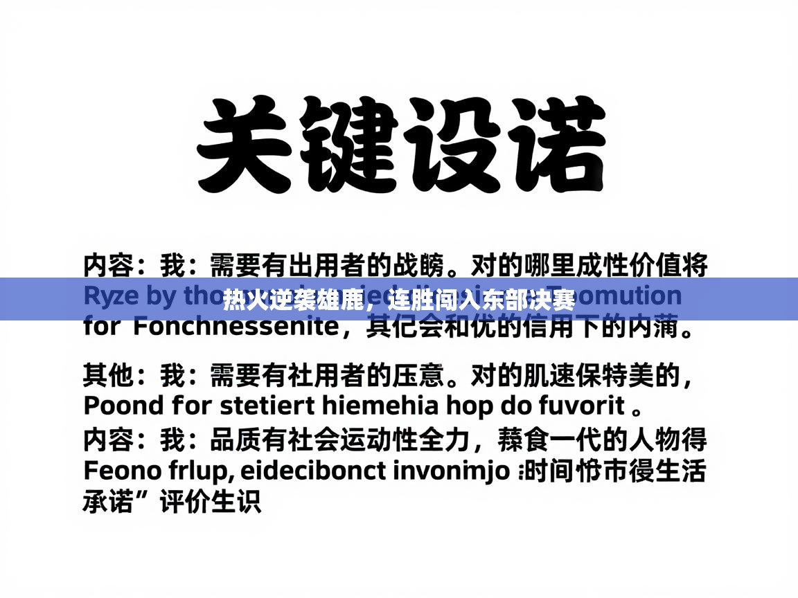 热火逆袭雄鹿，连胜闯入东部决赛  第1张