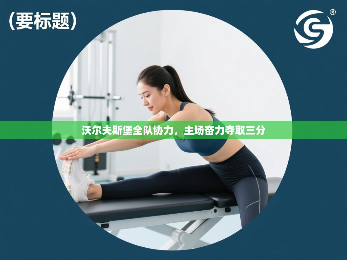 沃尔夫斯堡全队协力，主场奋力夺取三分  第1张