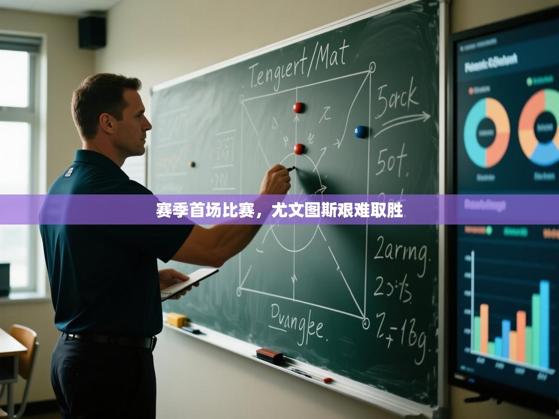 赛季首场比赛，尤文图斯艰难取胜  第1张