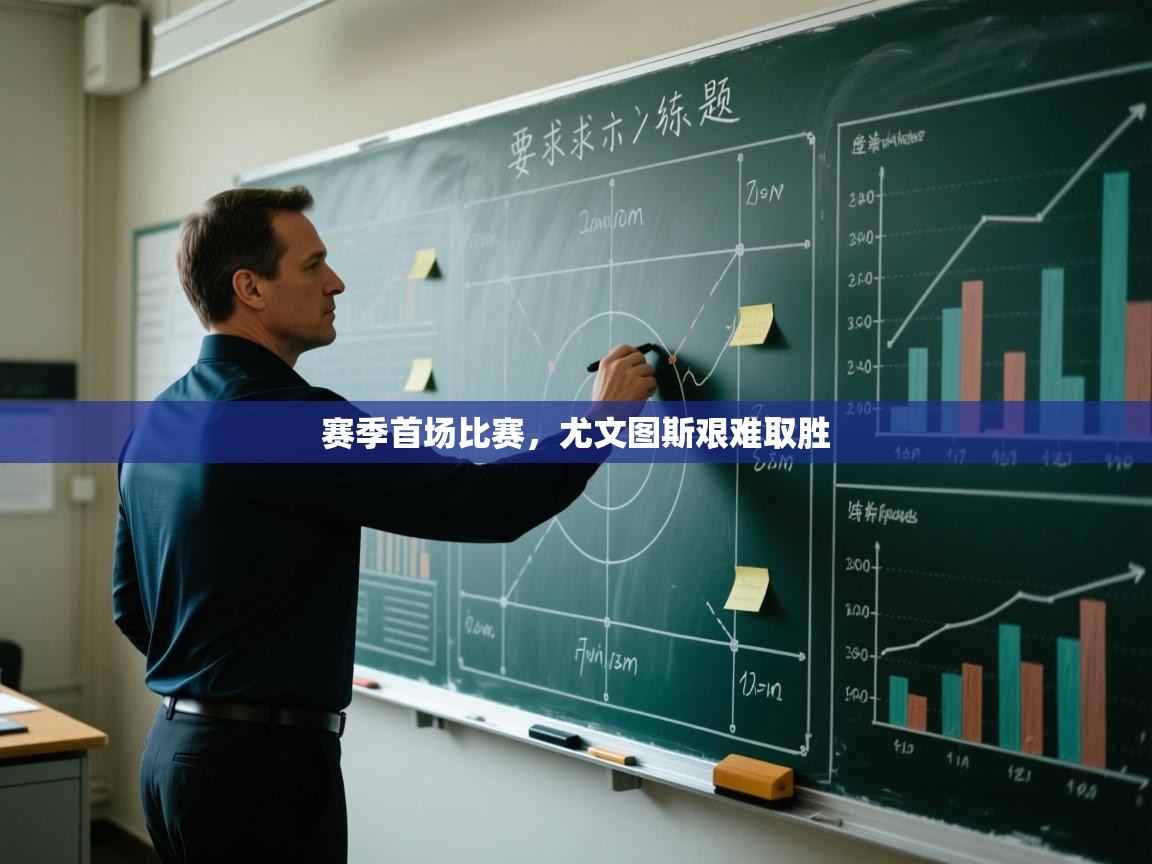 赛季首场比赛，尤文图斯艰难取胜  第2张