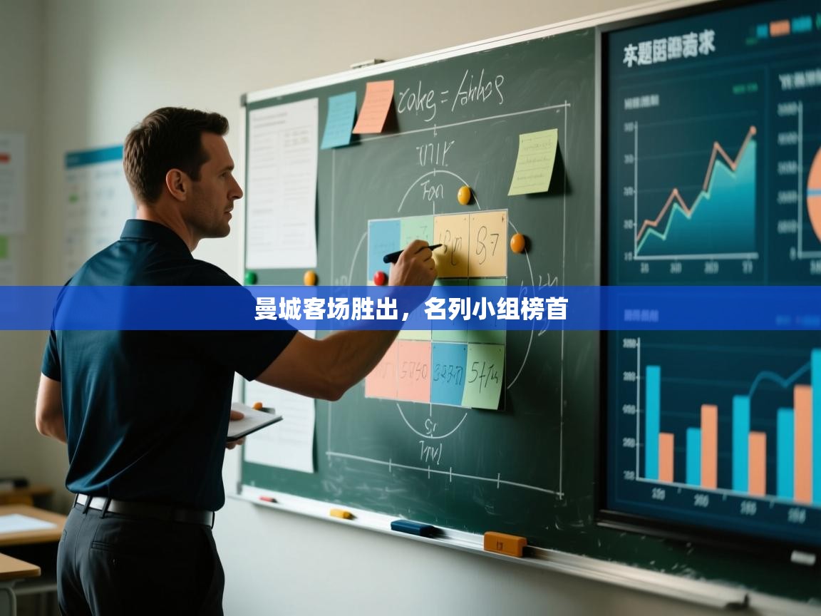 曼城客场胜出,名列小组榜首 第2张