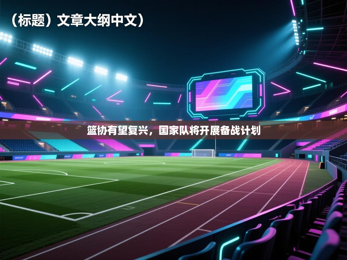 篮协有望复兴，国家队将开展备战计划