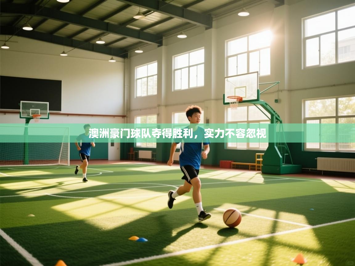 澳洲豪门球队夺得胜利，实力不容忽视