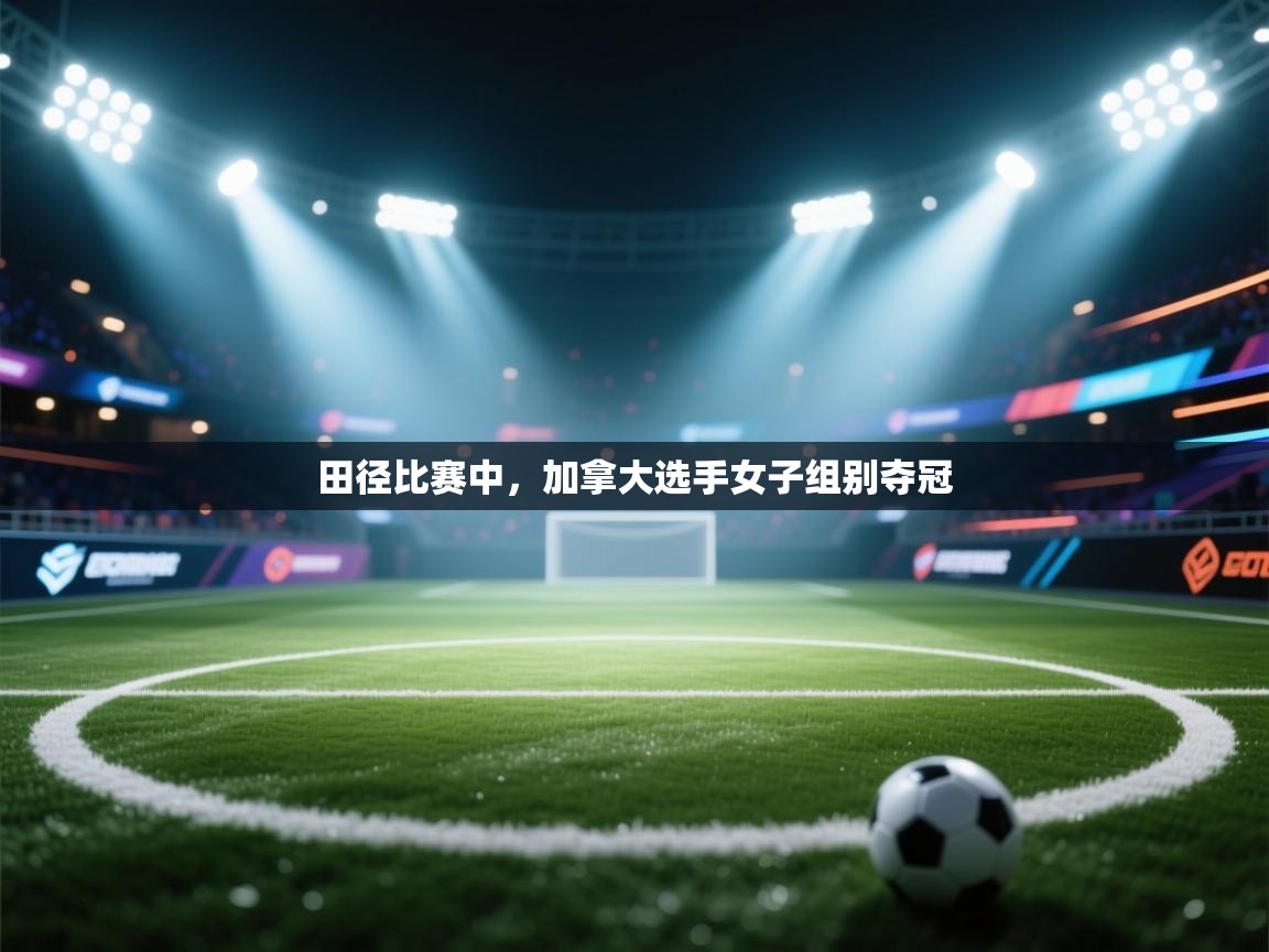 田径比赛中,加拿大选手女子组别夺冠 第1张