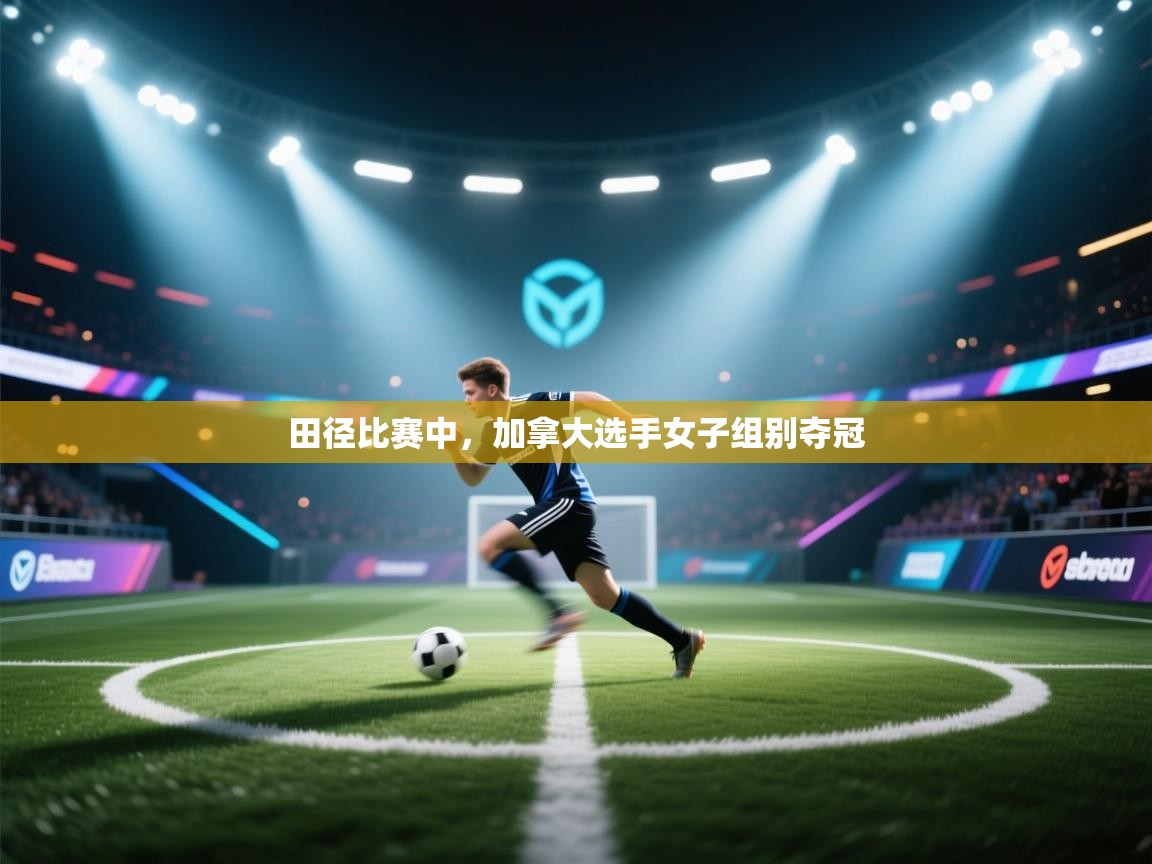 田径比赛中,加拿大选手女子组别夺冠 第2张