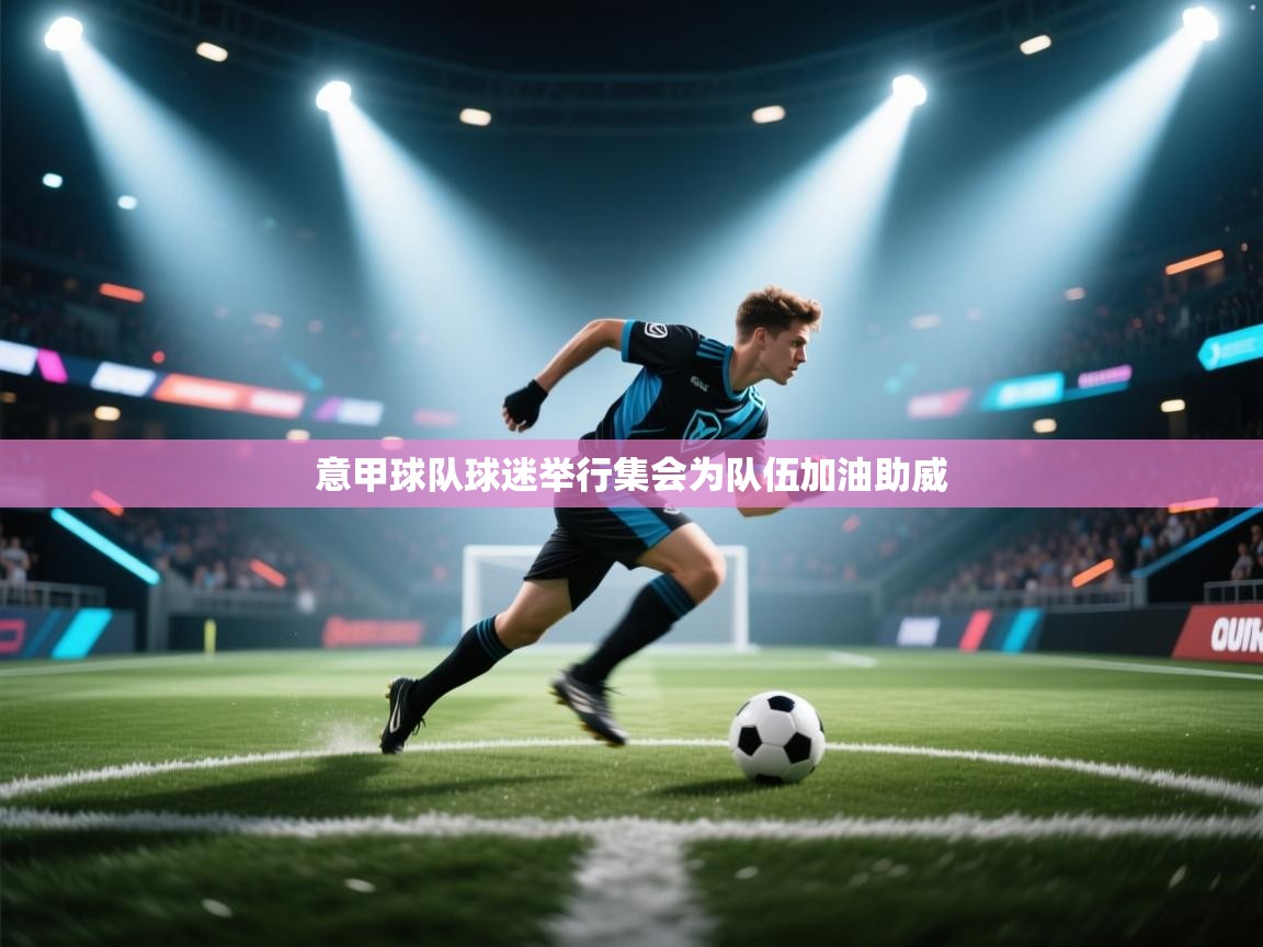 意甲球队球迷举行集会为队伍加油助威