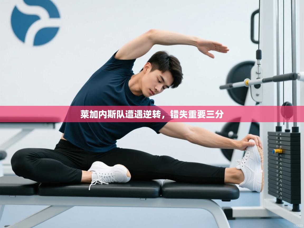 莱加内斯队遭遇逆转，错失重要三分  第1张