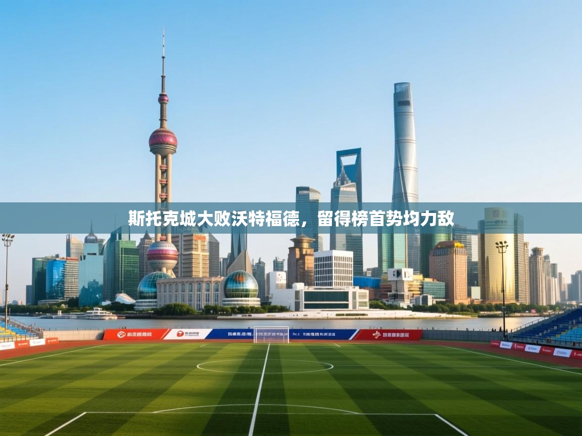 斯托克城大败沃特福德,留得榜首势均力敌 第2张