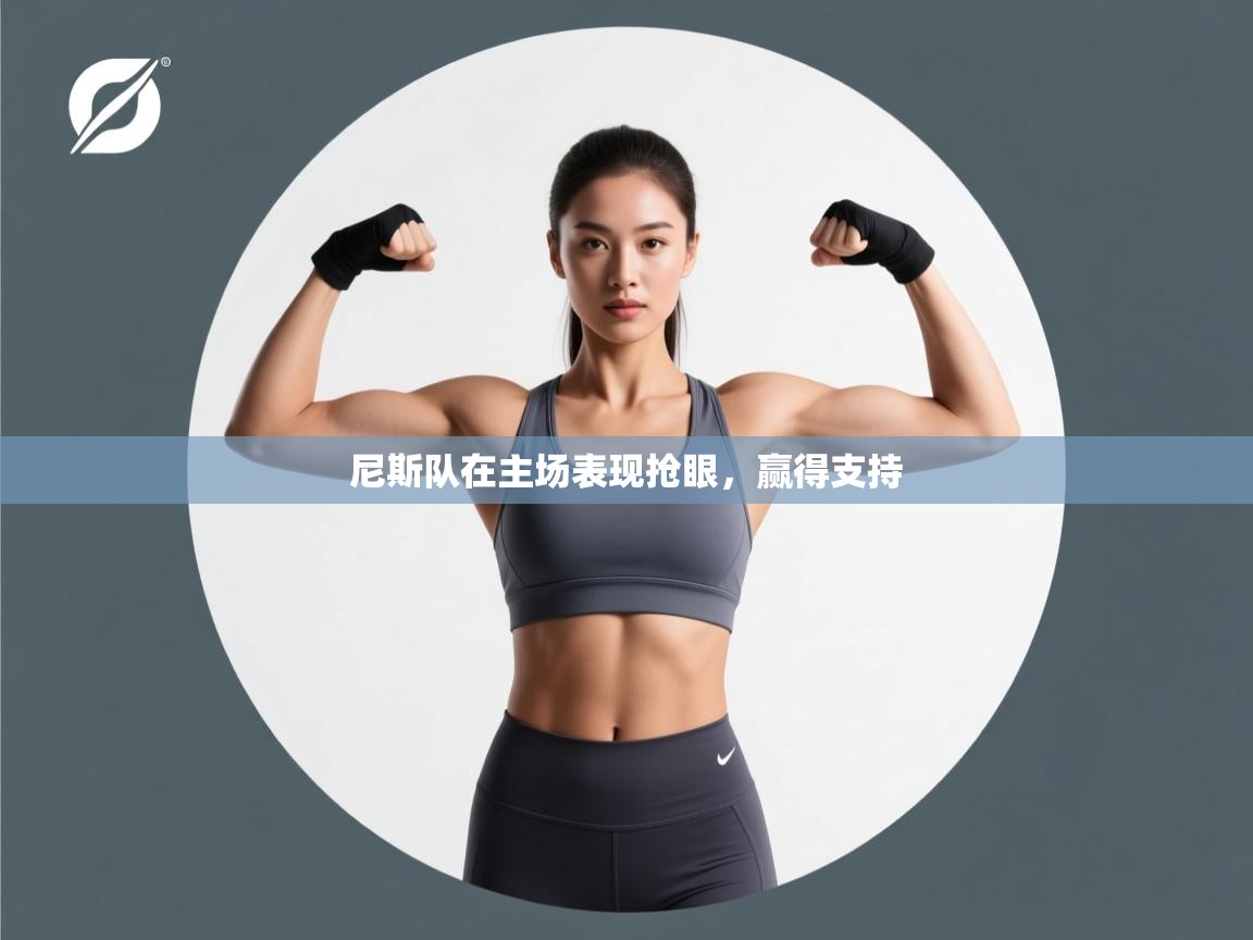 尼斯队在主场表现抢眼，赢得支持