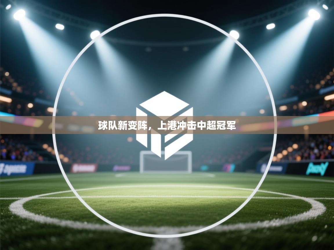 球队新变阵,上港冲击中超冠军 第1张