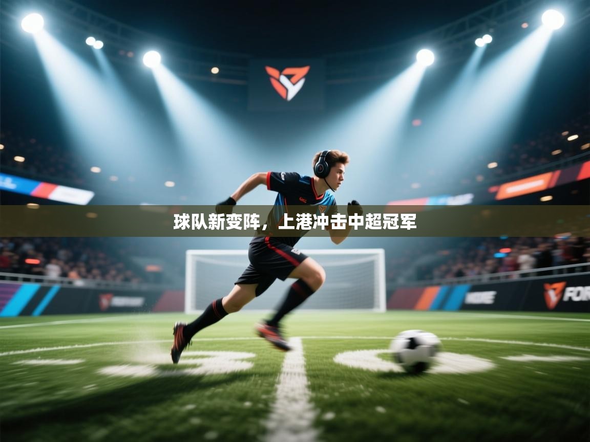 球队新变阵,上港冲击中超冠军 第2张