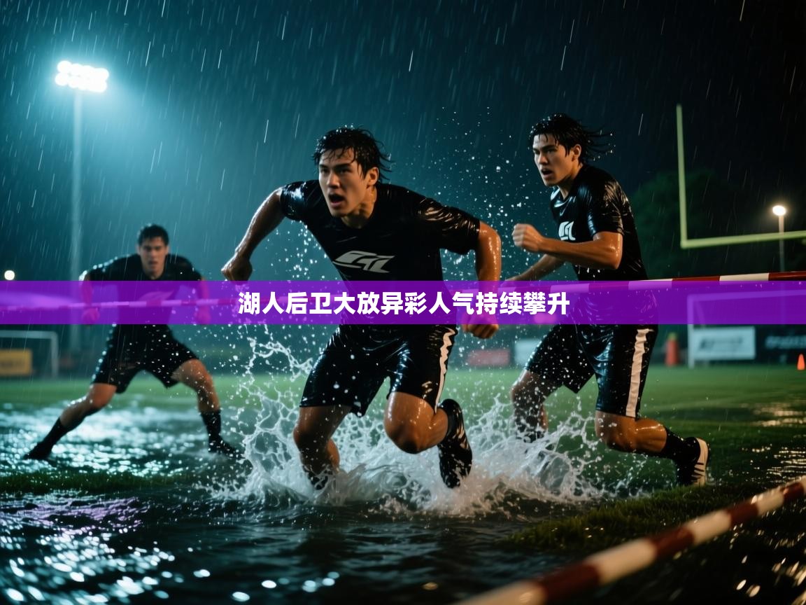 湖人后卫大放异彩人气持续攀升 第2张