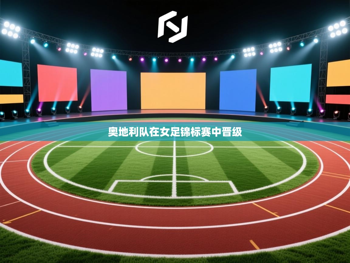 奥地利队在女足锦标赛中晋级  第2张