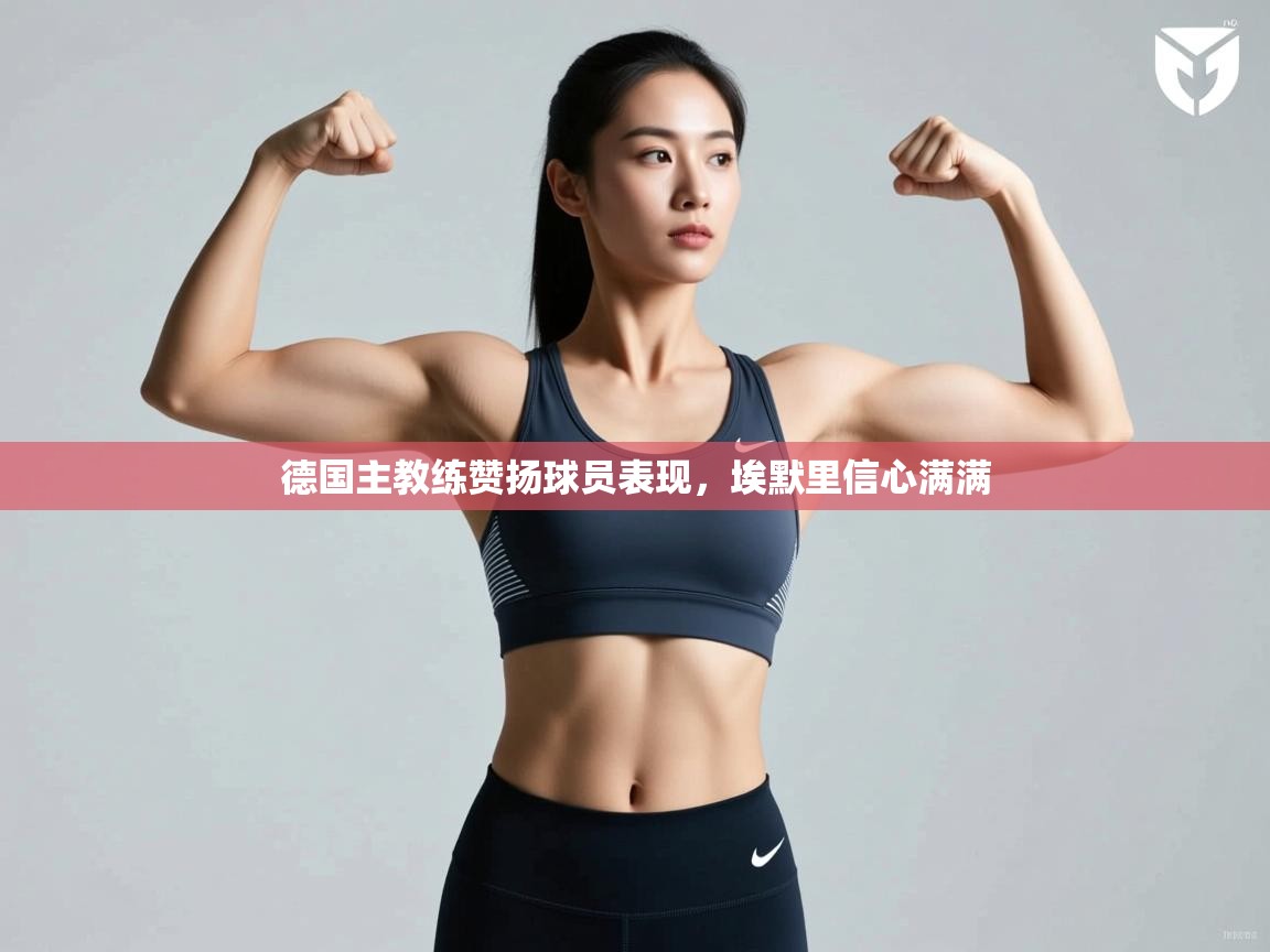 德国主教练赞扬球员表现,埃默里信心满满 第1张