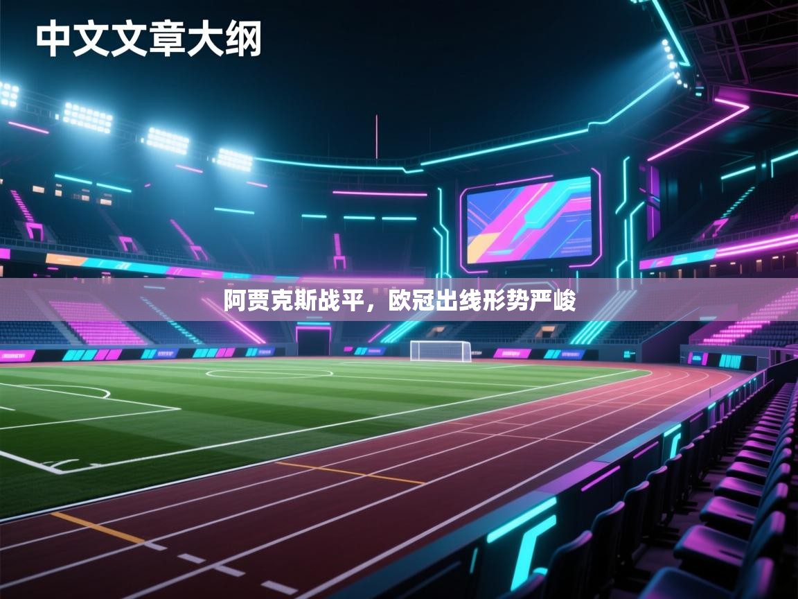 阿贾克斯战平，欧冠出线形势严峻
