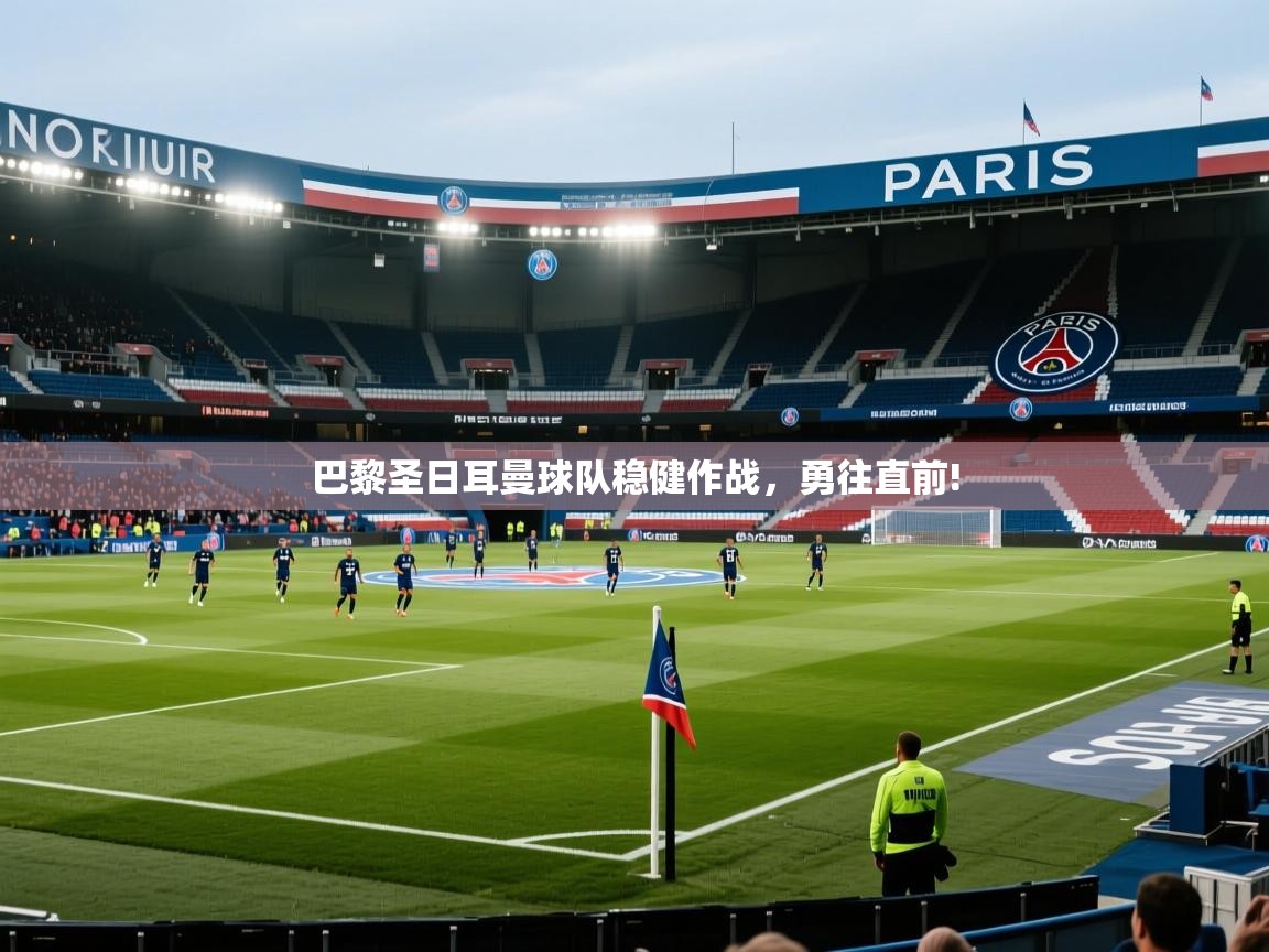 巴黎圣日耳曼球队稳健作战，勇往直前!  第2张