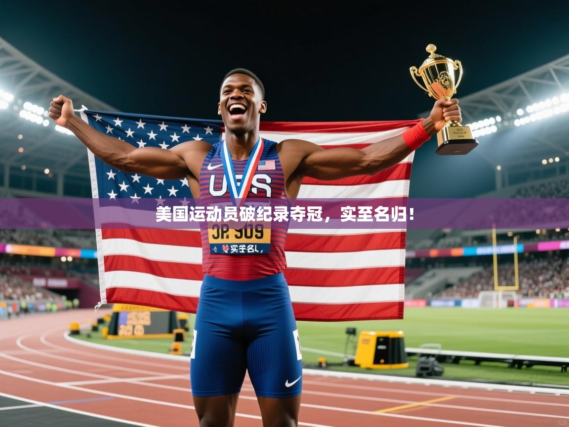 美国运动员破纪录夺冠，实至名归！