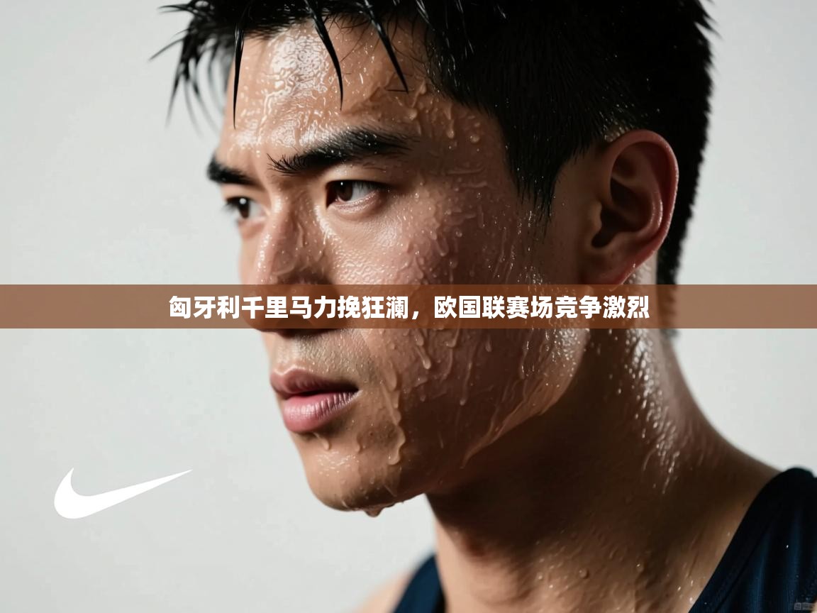 匈牙利千里马力挽狂澜，欧国联赛场竞争激烈  第1张