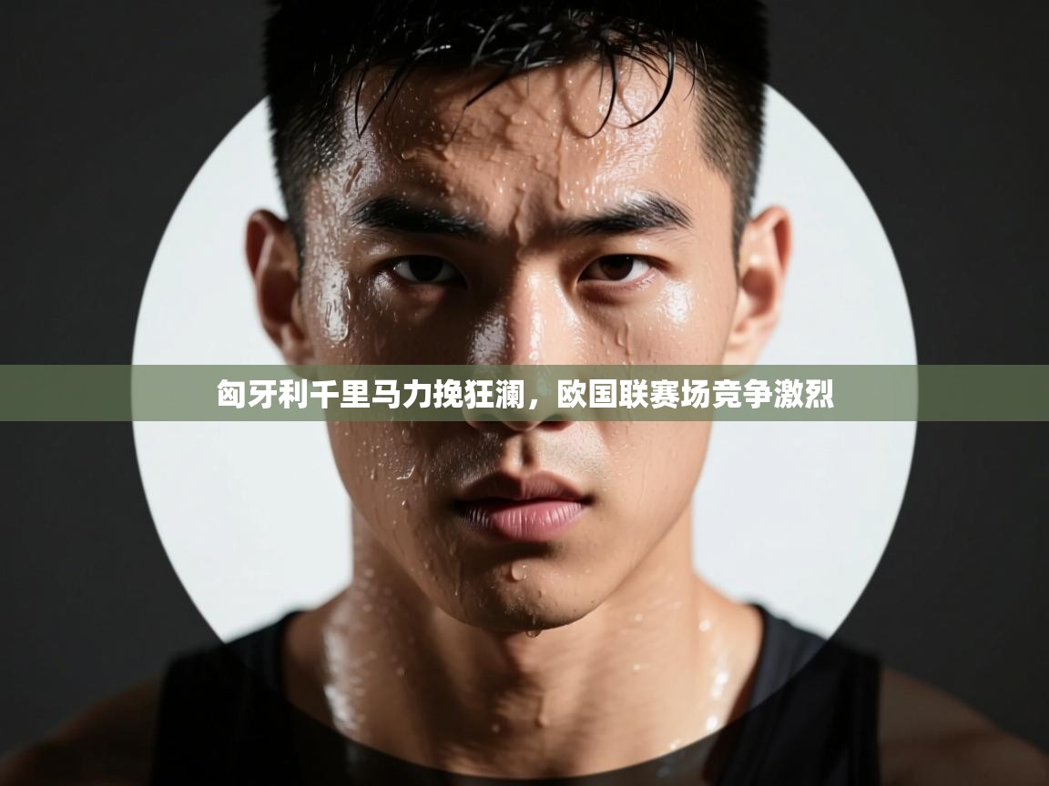 匈牙利千里马力挽狂澜，欧国联赛场竞争激烈  第2张