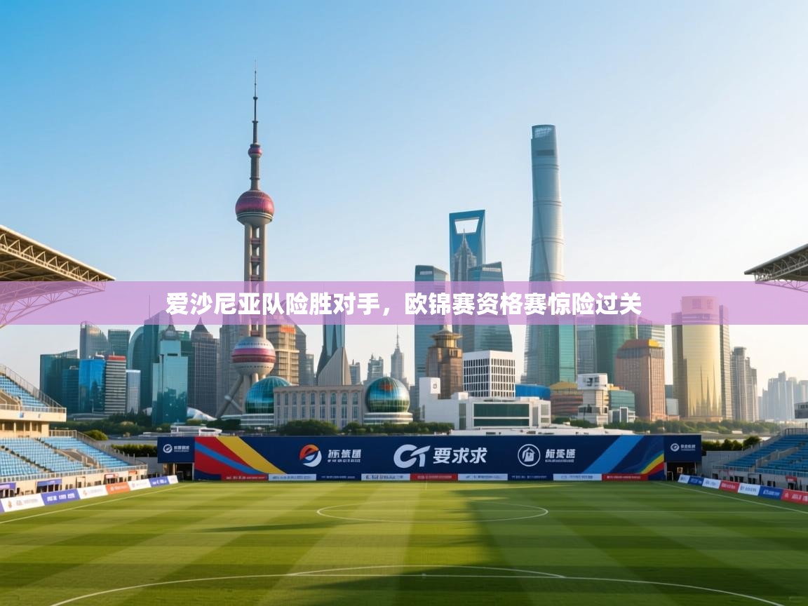 爱沙尼亚队险胜对手，欧锦赛资格赛惊险过关  第2张