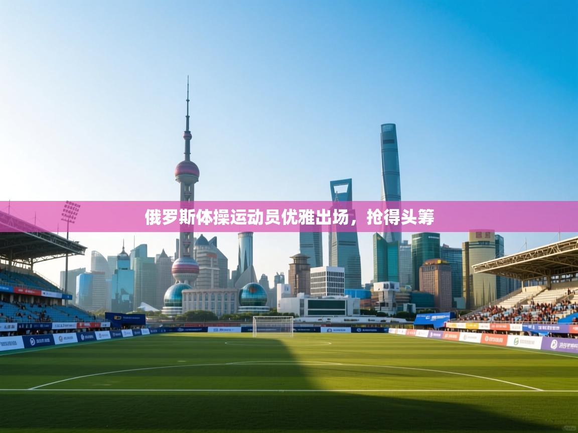 俄罗斯体操运动员优雅出场，抢得头筹  第1张