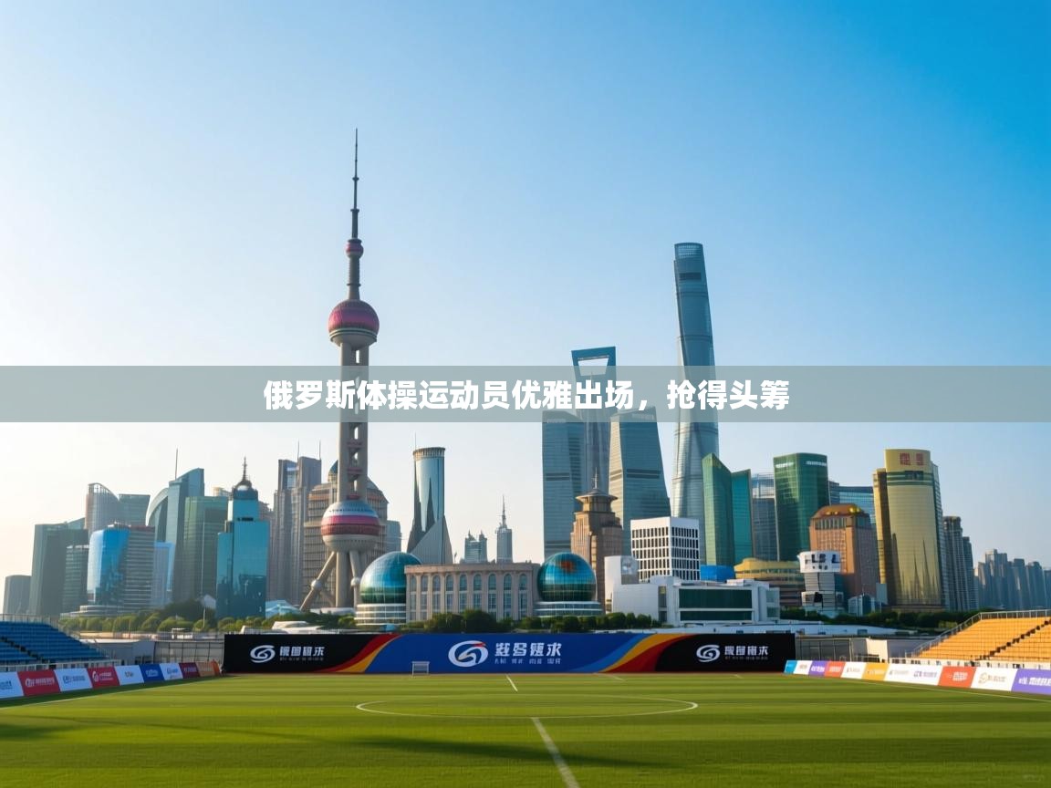 俄罗斯体操运动员优雅出场，抢得头筹  第2张