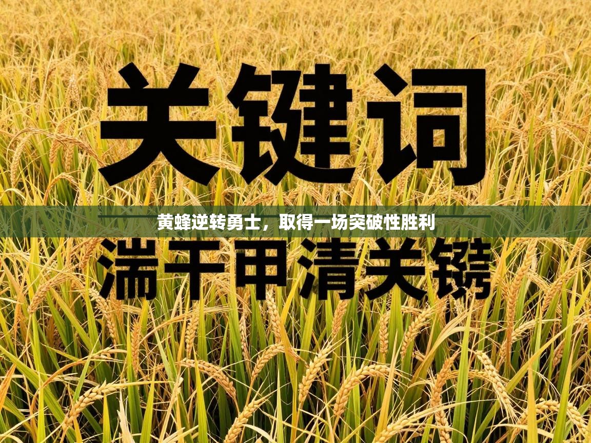 黄蜂逆转勇士，取得一场突破性胜利  第1张