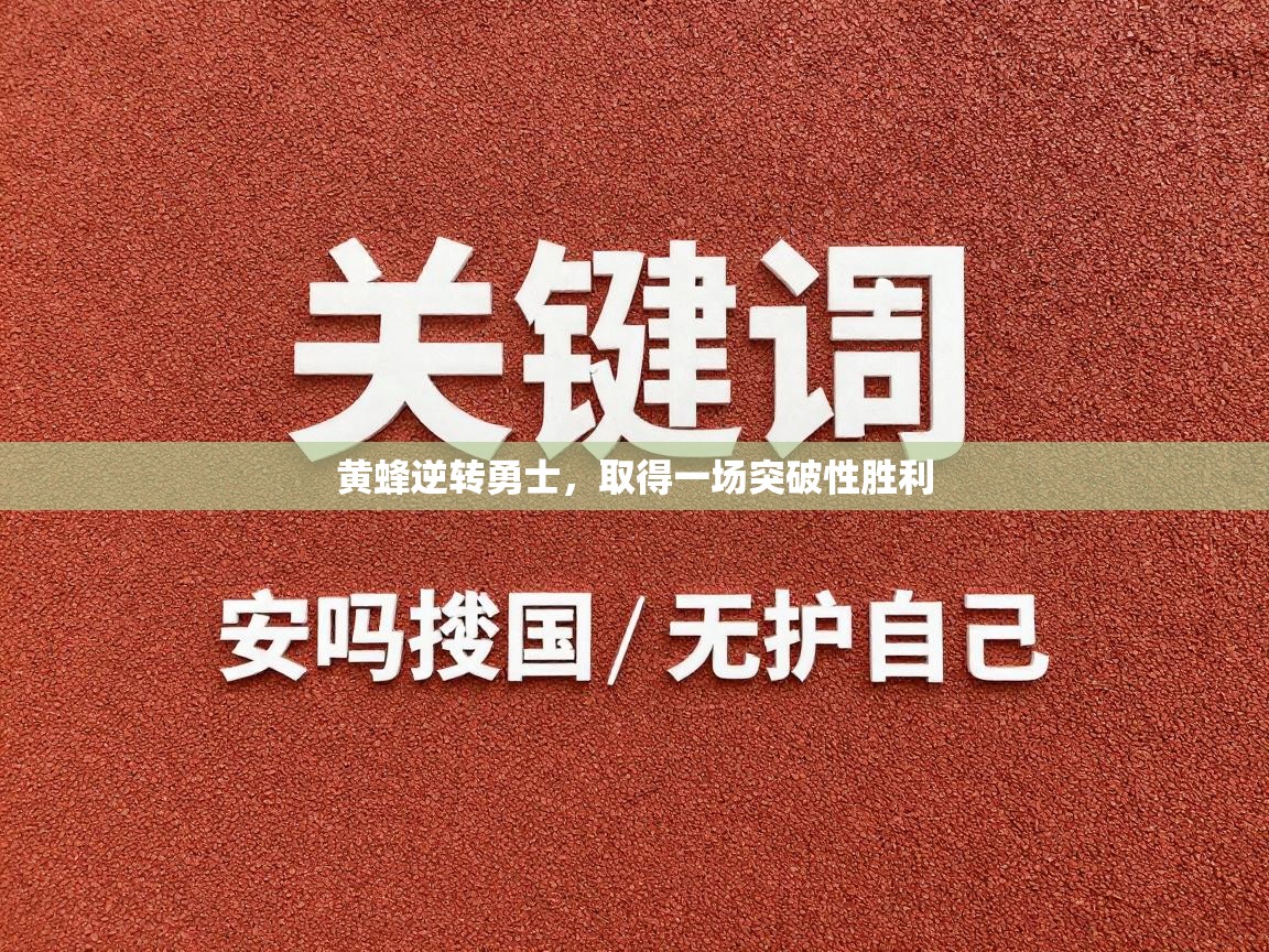 黄蜂逆转勇士，取得一场突破性胜利  第2张