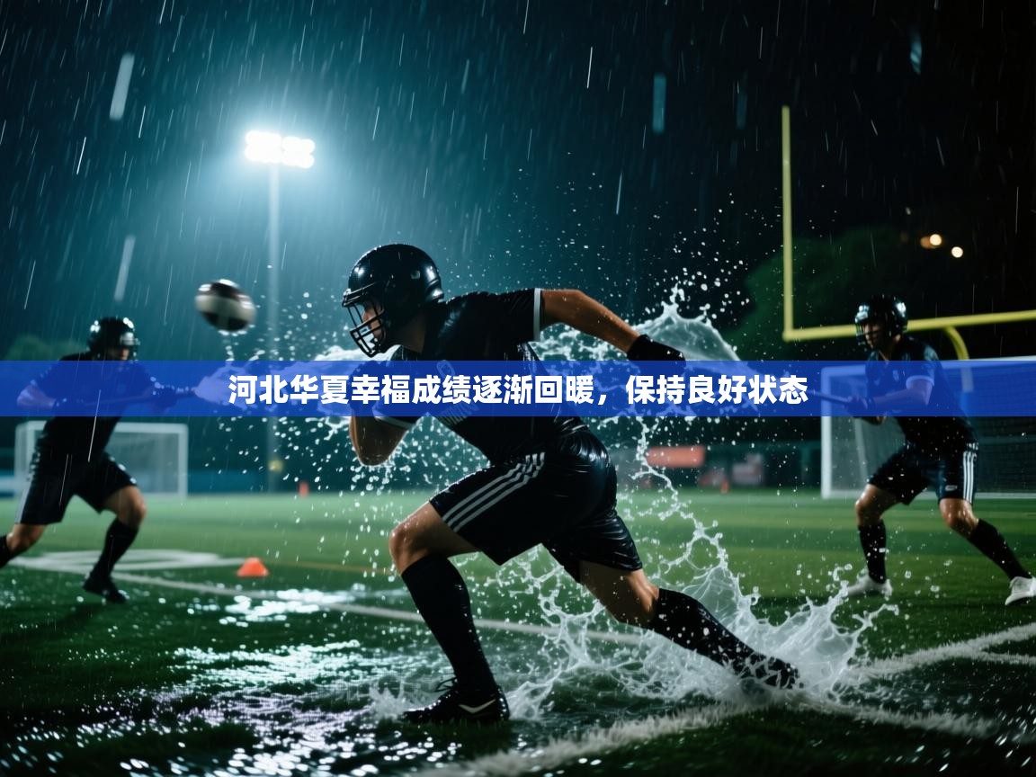 河北华夏幸福成绩逐渐回暖，保持良好状态  第2张