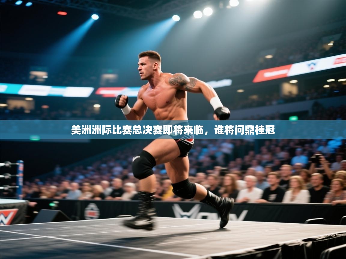 美洲洲际比赛总决赛即将来临，谁将问鼎桂冠  第1张