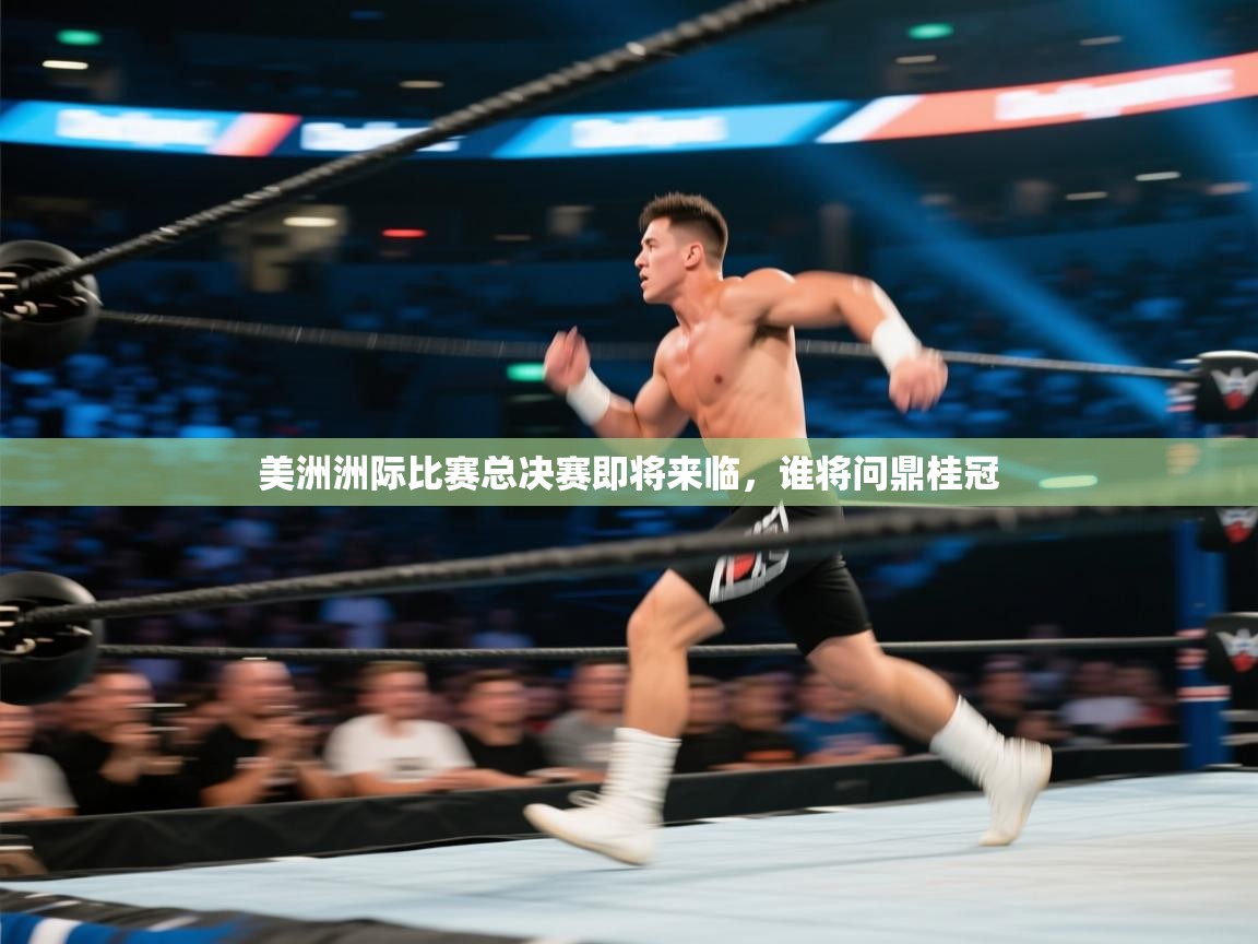 美洲洲际比赛总决赛即将来临，谁将问鼎桂冠  第2张