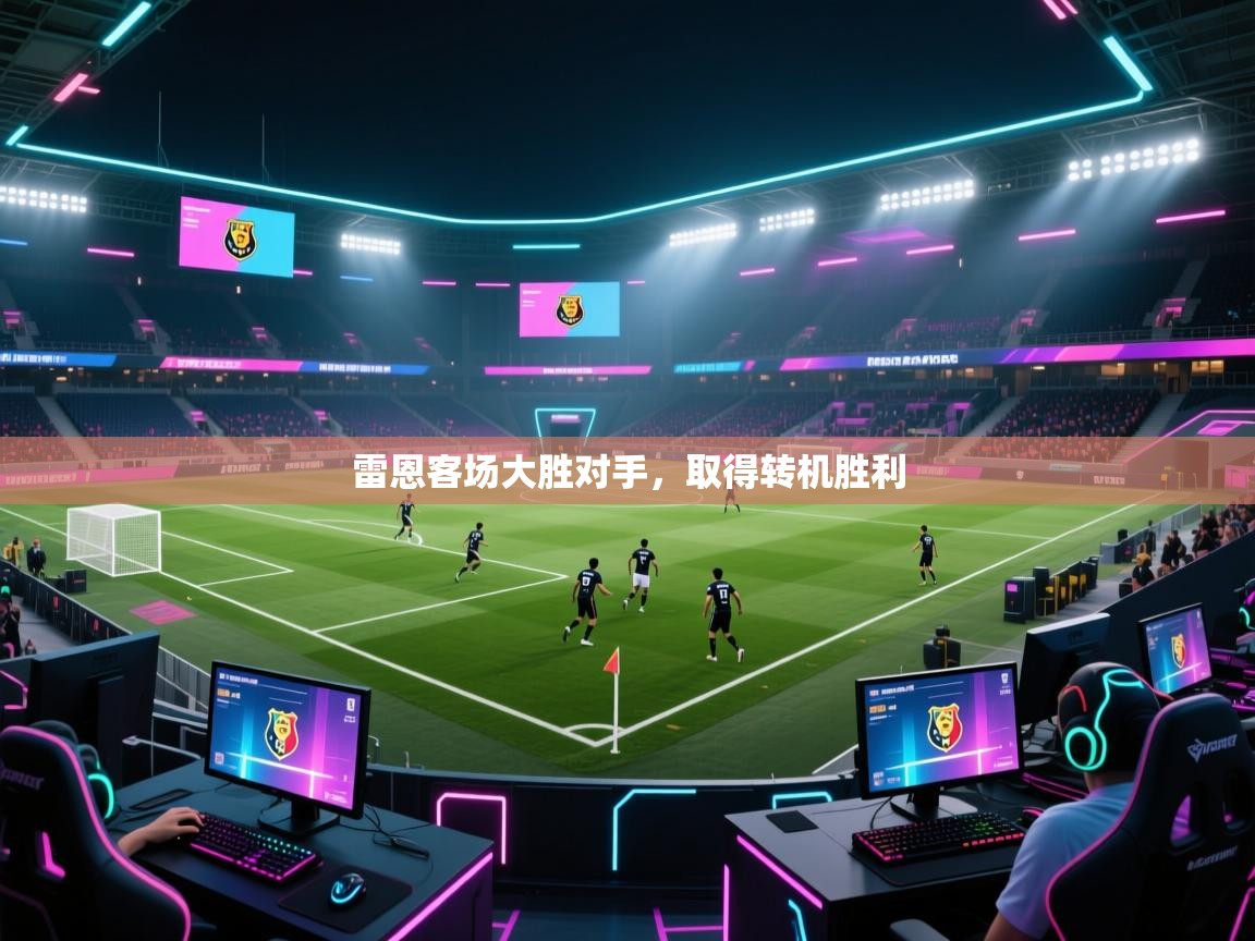 雷恩客场大胜对手，取得转机胜利  第2张