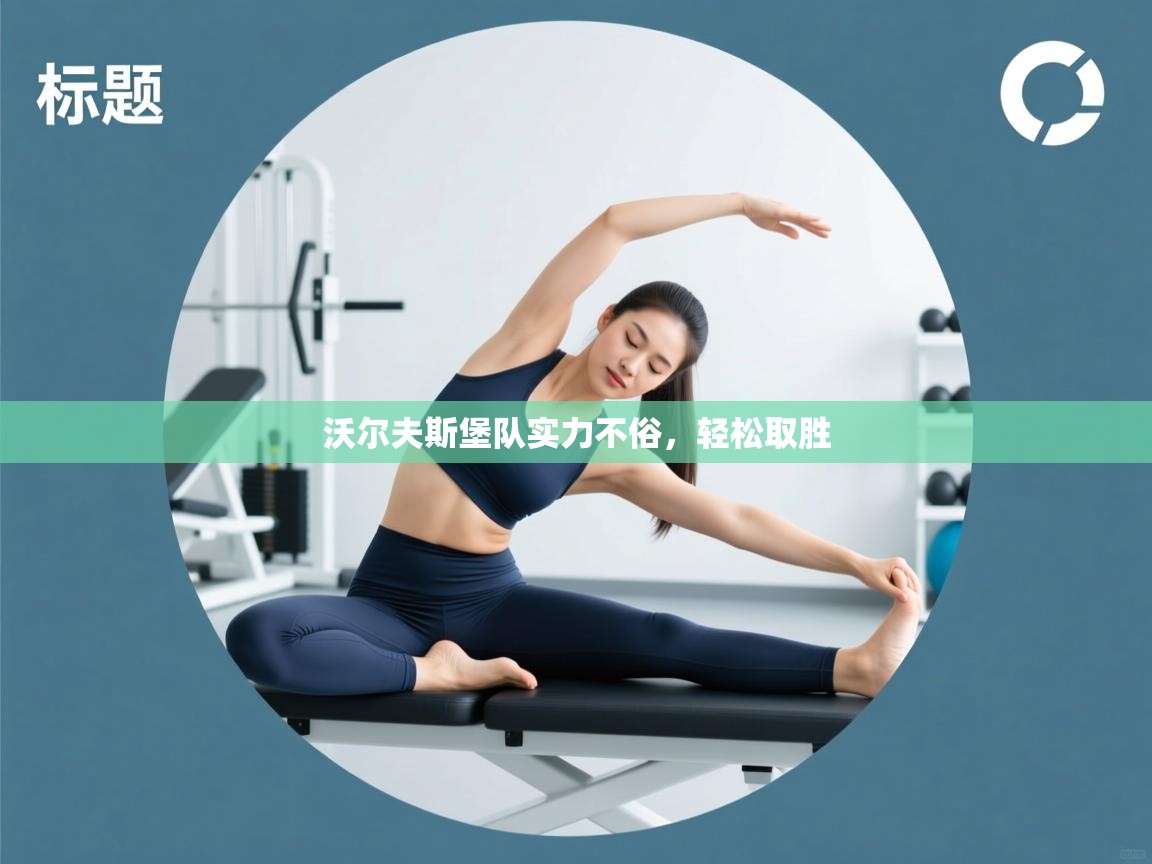 沃尔夫斯堡队实力不俗，轻松取胜  第1张