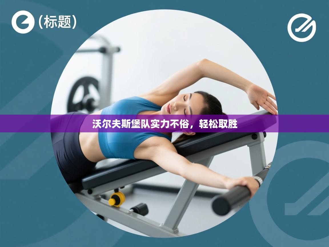 沃尔夫斯堡队实力不俗，轻松取胜  第2张