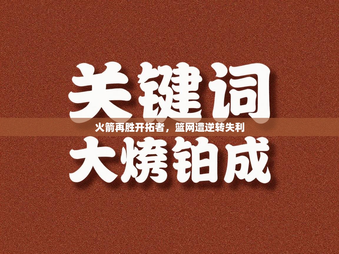 火箭再胜开拓者，篮网遭逆转失利  第1张